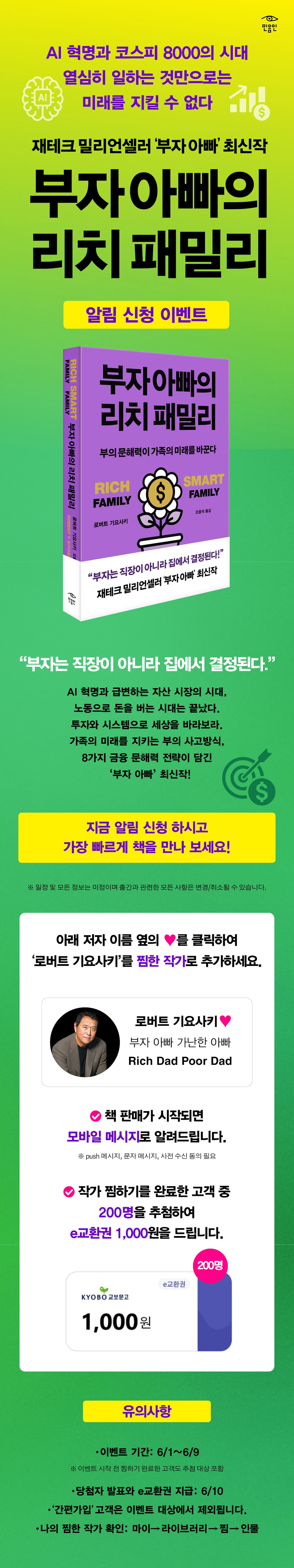 『부자 아빠의 리치 패밀리』 알림 신청 이벤트